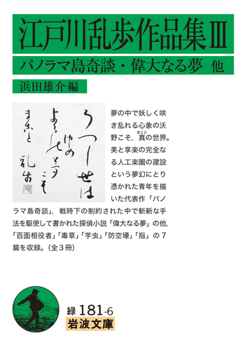 江戸川乱歩作品集 Ⅲ／江戸川 乱歩, 浜田 雄介｜岩波文庫 - 岩波書店