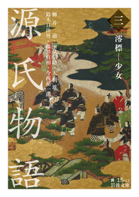 源氏物語 （一）／紫 式部, 柳井 滋, 室伏 信助, 大朝 雄二, 鈴木