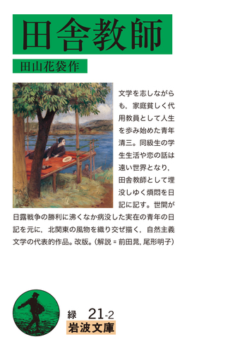 田舎教師／田山 花袋｜岩波文庫 - 岩波書店