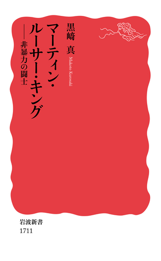 マーティン・ルーサー・キング／黒﨑 真｜岩波新書 - 岩波書店