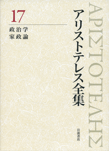 アリストテレス全集　岩波書店 政治学 家政論／内山 勝利, 神崎 繁, 中畑 正志｜新版 アリストテレス