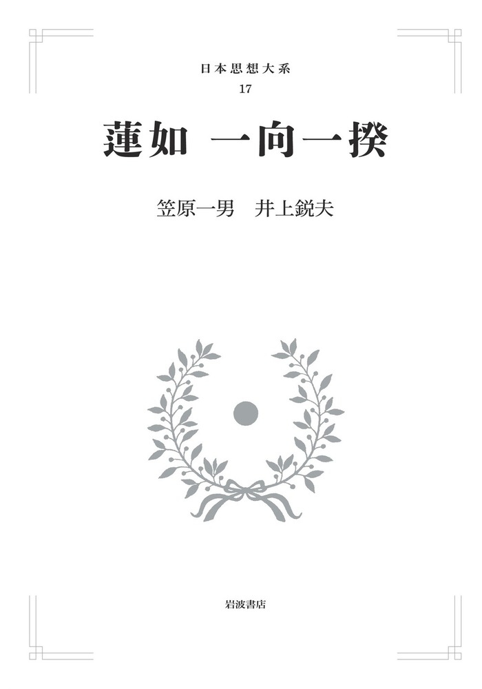 蓮如 一向一揆／笠原 一男, 井上 鋭夫｜日本思想大系 - 岩波書店