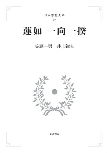 日本思想大系17 初版 蓮如 一向一揆 月報付 函入 蓮如 一向一揆／笠原 一男, 井上 鋭夫｜日本思想大系 - 岩波書店