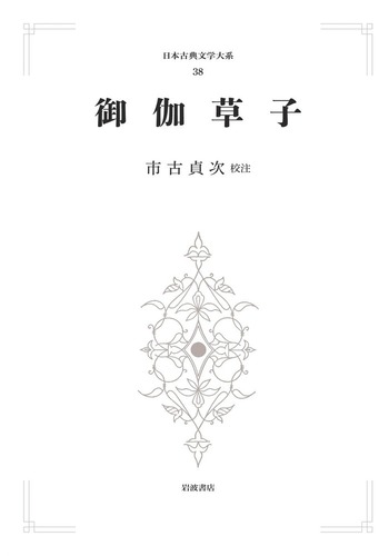 御伽草子／市古 貞次｜日本古典文学大系 新装版 - 岩波書店