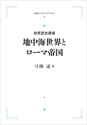 地中海世界とローマ帝国／弓削 達｜世界歴史叢書 - 岩波書店