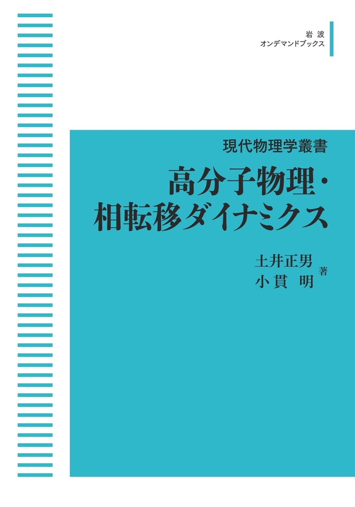 現代物理学叢書 6 高分子物理・相転移ダイナミクス 高分子物理・相転移ダイナミクス／土井 正男, 小貫 明｜現代物理