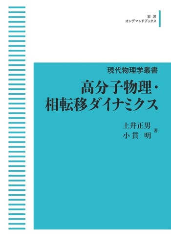 優れた品質 高分子物理・相転移ダイナミクス／土井 正男, 明｜現代物理 小貫 ノンフィクション・教養