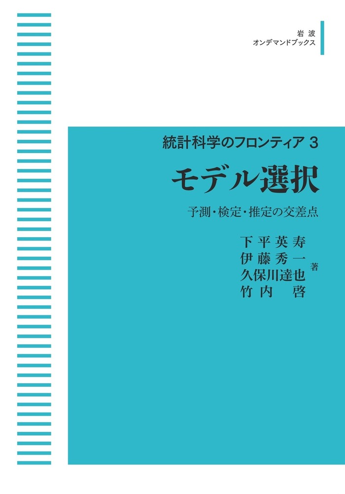 モデル選択／下平 英寿, 伊藤 秀一, 久保川 達也, 竹内 啓｜統計