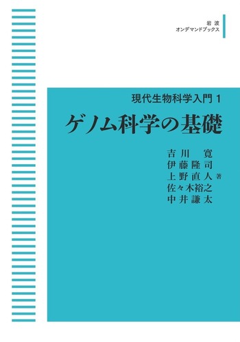 ゲノムサイエンスのための遺伝子科学入門 書籍紹介＞ ゲノムサイエンスのための 遺伝子科学入門（赤坂甲治