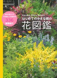 Ｇａｒｄｅｎ　Ｄｉａｒｙ　Ｂｏｏｋｓ　はじめての小さな庭の花図鑑