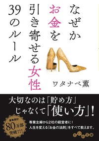 ❌お金好き(❁ᴗ͈ˬᴗ͈)なぜかお金を引き寄せる女性 39のルール なぜかお金を引き寄せる女性39のルール - 株式会社 大和書房