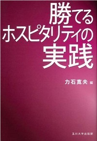 勝てるホスピタリティの実践