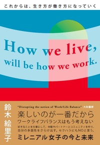 これからは、生き方が働き方になっていく - 株式会社 大和書房 生活
