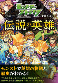 モンスターストライクで覚える伝説の英雄