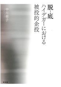 ハイデガー事典 - 株式会社昭和堂