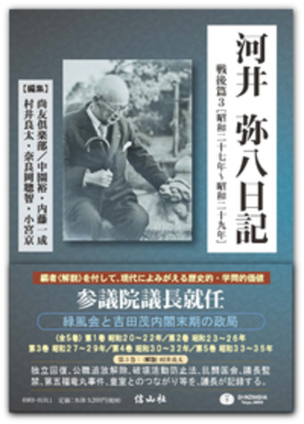 河井弥八日記 戦後篇3 昭和二十七年 昭和二十九年 信山社出版株式会社 伝統と革新 学術世界の未来を一冊一冊に