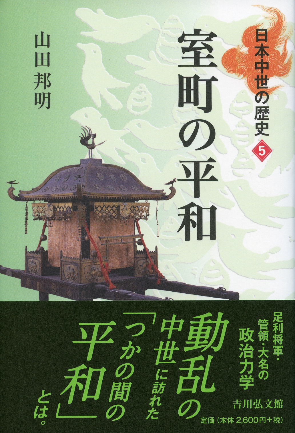 室町の平和 - 株式会社 吉川弘文館 歴史学を中心とする、人文図書の出版