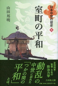 一揆の時代 - 株式会社 吉川弘文館 歴史学を中心とする、人文
