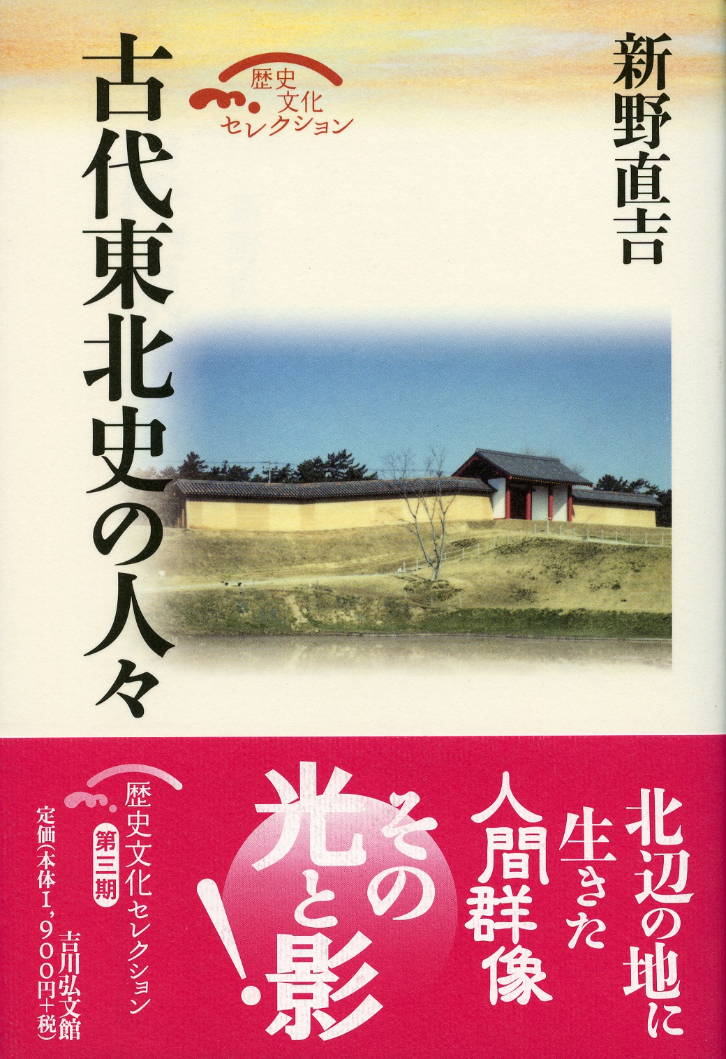 古代東北史の人々 - 株式会社 吉川弘文館 歴史学を中心とする