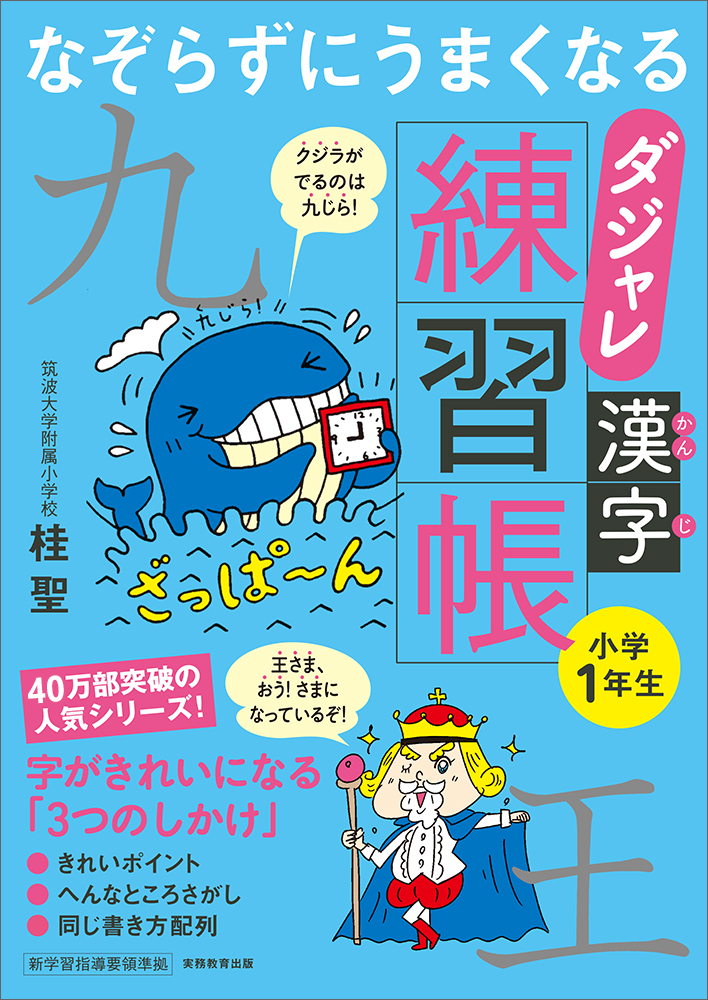 なぞらずにうまくなる ダジャレ漢字練習帳 小学1年生 - 実務教育出版