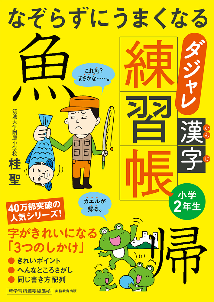 なぞらずにうまくなる ダジャレ漢字練習帳 小学2年生 - 実務