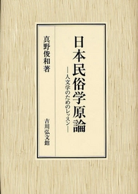 日本民俗学原論 - 株式会社 吉川弘文館 歴史学を中心とする、人文図書