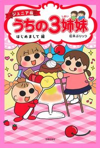 ジュニア版 うちの3姉妹 はじめまして編 - 株式会社 主婦の友社