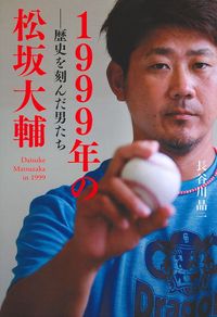 松坂大輔　FRAU 　創刊８周年記念特大号 1999年の松坂大輔 歴史を刻んだ男たち - 株式会社 主婦の友社