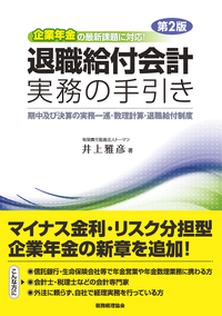退職給付会計の実務マニュアル : 基本・応用・IFRS対応 退職給付会計の実務マニュアル 基本・応用・IFRS対応 中古本