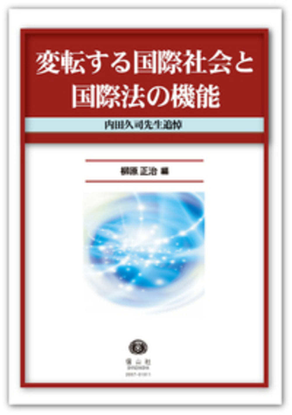 変転する国際社会と国際法の機能-内田久司先生追悼