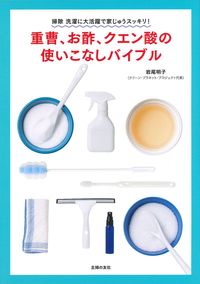 重曹、お酢、クエン酸の使いこなしバイブル - 株式会社