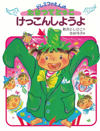 さばくごっこしようよ！ 絵本 希少本 けっこんしようよ - 株式会社岩崎書店 この1冊が未来をつくる