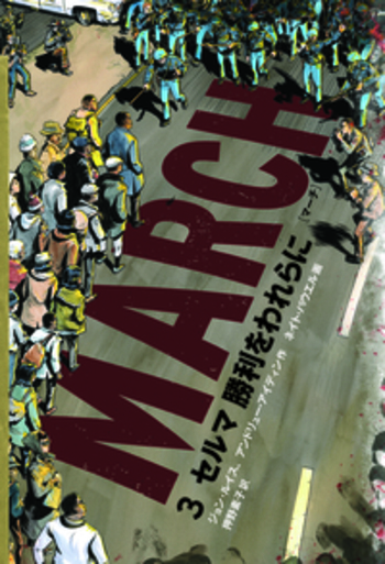 MARCH 3／ジョン・ルイス, アンドリュー・アイディン, ネイト