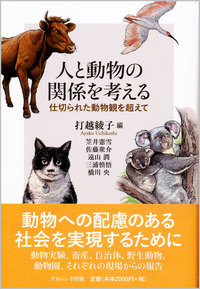 人と動物の関係を考える - 株式会社ナカニシヤ出版