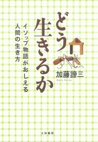 加藤 諦三 - 株式会社 大和書房 生活実用書を中心に発行。