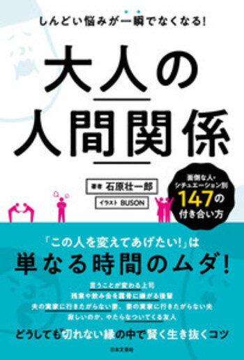 大人の人間関係 - 株式会社日本文芸社