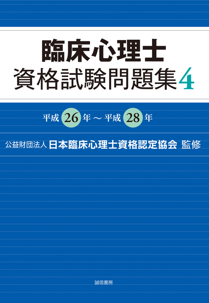 セット番号⑤ 臨床心理学の本4点セット 臨床心理士資格試験問題集 4 - 株式会社 誠信書房