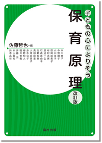 保育原理〔改訂版〕（子どもの心によりそう） - 福村出版株式