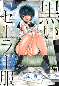 黒いセーラー服