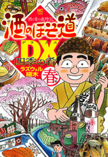 酒のほそ道DX 四季の肴 春編 - 株式会社日本文芸社