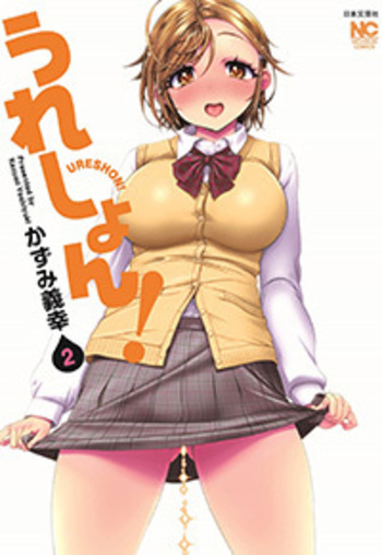 うれしょん！