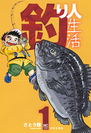 釣り人生活 - 株式会社日本文芸社
