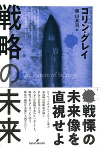 戦略の未来 - 株式会社 勁草書房