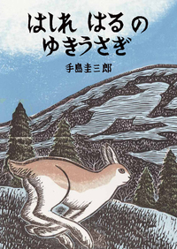 日本画「雪うさぎ」 川崎麻児 日本画「雪うさぎ」 川崎麻児 日本画「雪うさぎ」 川崎麻児 絵画