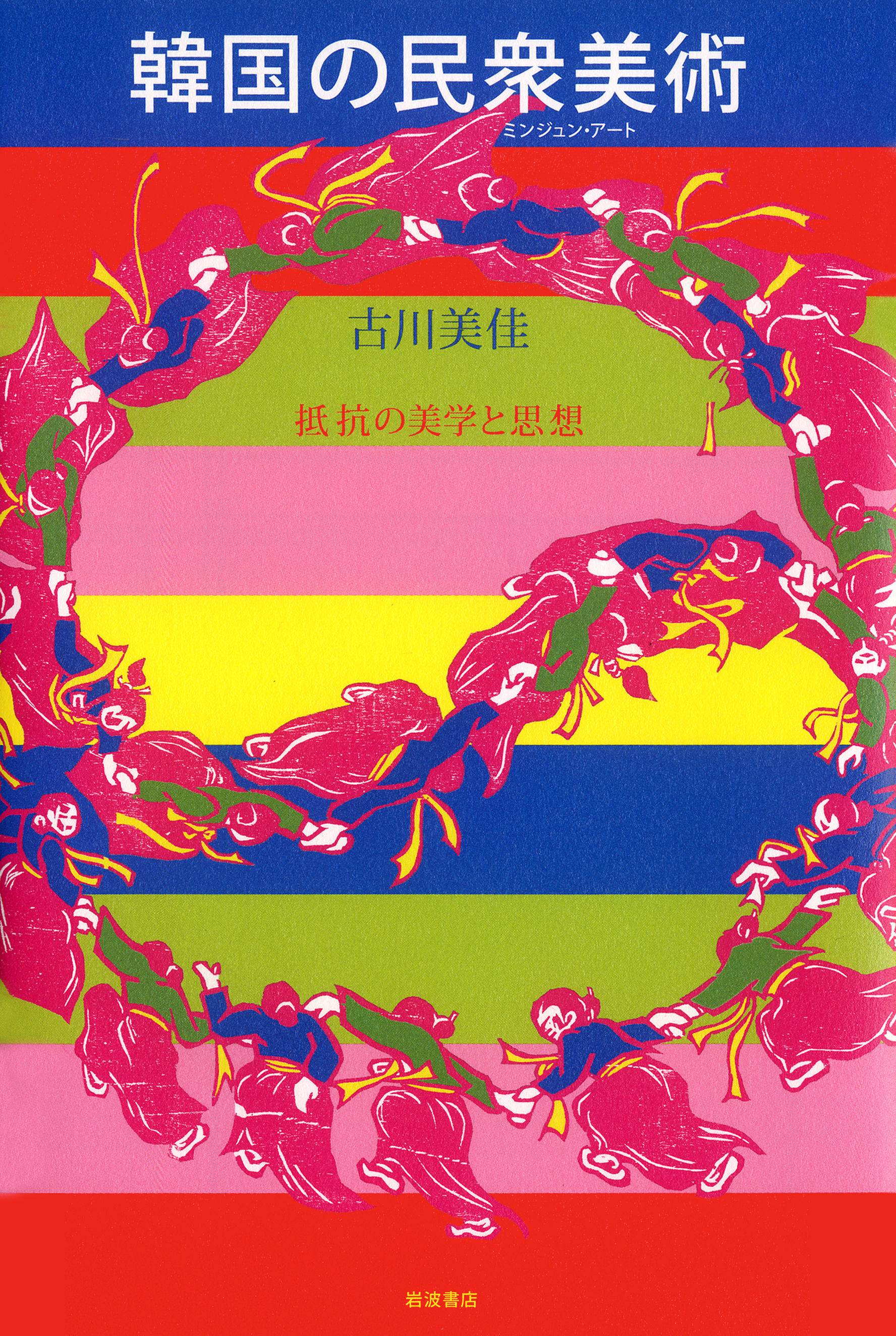 韓国の民衆美術／古川 美佳｜人文・社会科学書 - 岩波書店