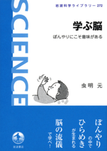 学ぶ脳／虫明 元｜岩波科学ライブラリー - 岩波書店