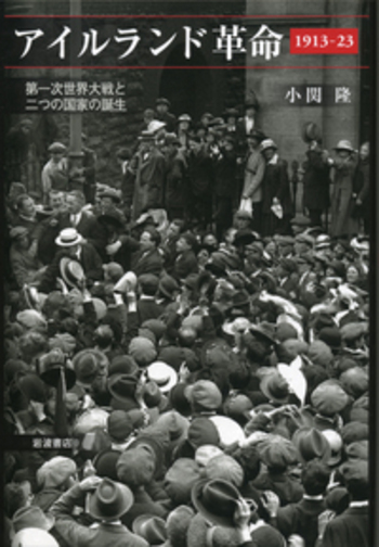 アイルランド革命 1913-23／小関 隆｜人文・社会科学書 - 岩波書店
