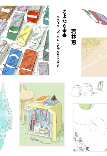 さよなら未来／若林 恵｜人文・社会科学書 - 岩波書店