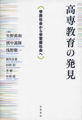 高専教育の発見／矢野 眞和, 濱中 義隆, 浅野 敬一｜人文・社会