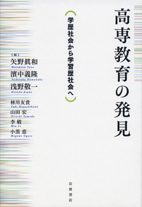 高専教育の発見／矢野 眞和, 濱中 義隆, 浅野 敬一｜人文・社会科学書